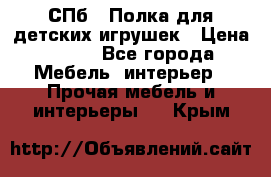 СПб   Полка для детских игрушек › Цена ­ 300 - Все города Мебель, интерьер » Прочая мебель и интерьеры   . Крым